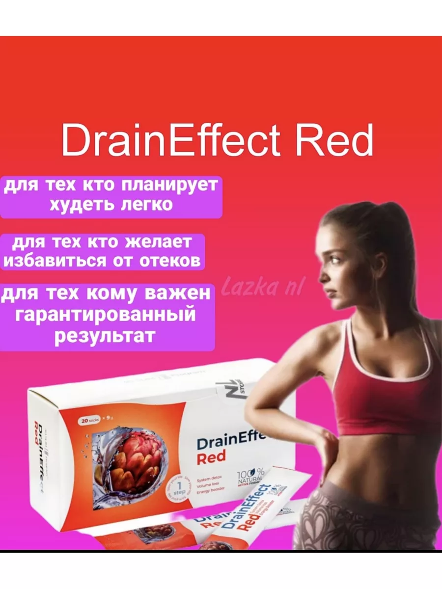 Drain EFFECT RED Дренирующий напиток Draineffect nl нл Lazka 172096503  купить в интернет-магазине Wildberries