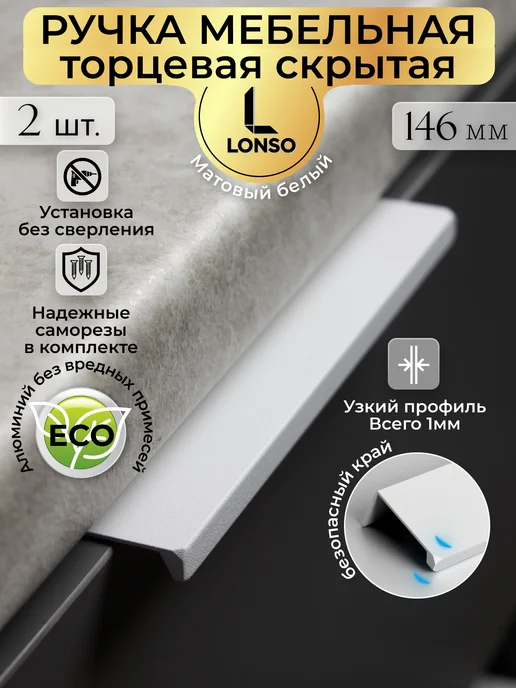 Lonso Ручка мебельная профиль белая матовая 146 мм, белый