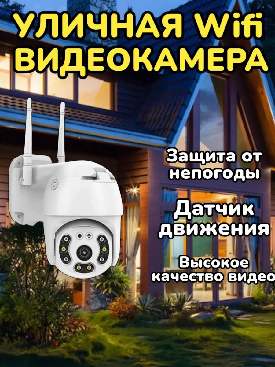 Камера видеонаблюдения уличная Wi-Fi 3MP беспроводная ТОВАРЫ ДЛЯ ДОМА  172100152 купить за 1 834 ₽ в интернет-магазине Wildberries