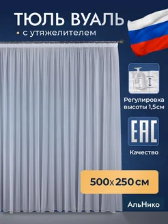 Тюль в гостиную 500х250 на шторной ленте НикоТекс 172100607 купить за 1 176 ₽ в интернет-магазине Wildberries