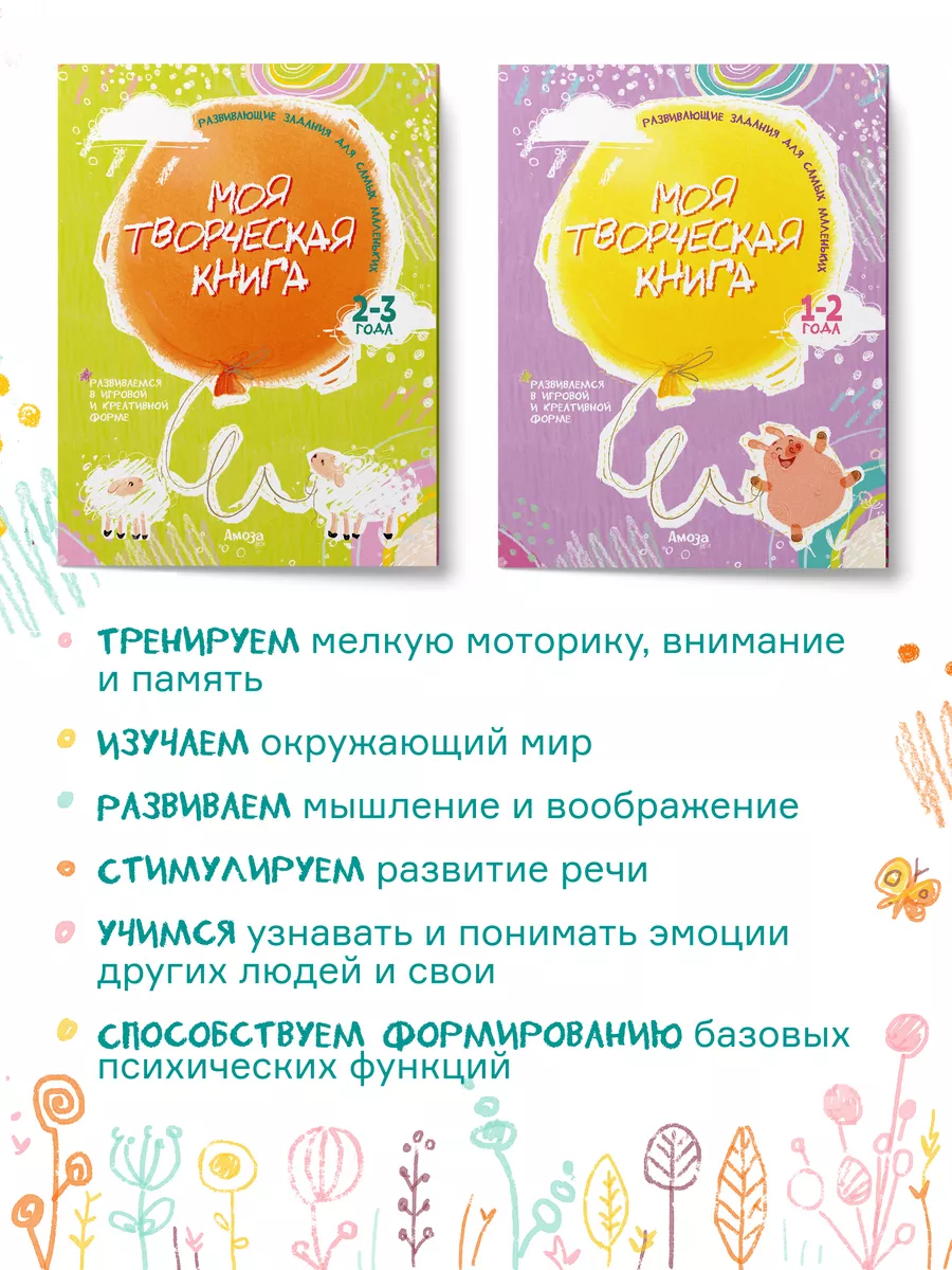 Развивающие книги/Развивашки/Моя творческая книга 2-3 года Амоза.Дети  172101045 купить за 279 ₽ в интернет-магазине Wildberries