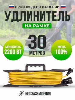 Удлинитель на рамке 30 м UNIVersal/СОЮЗ 172101310 купить за 1 463 ₽ в интернет-магазине Wildberries