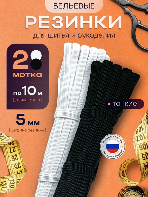 KATIGORA Бельевая резинка тонкая белая для шитья 5 мм 10 м, 2 шт