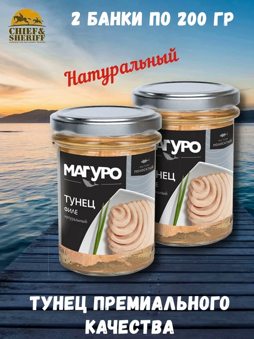 Магуро Тунец полосатый кусочки филе натуральные, 2 X 200 гр, 2x200, 200 г