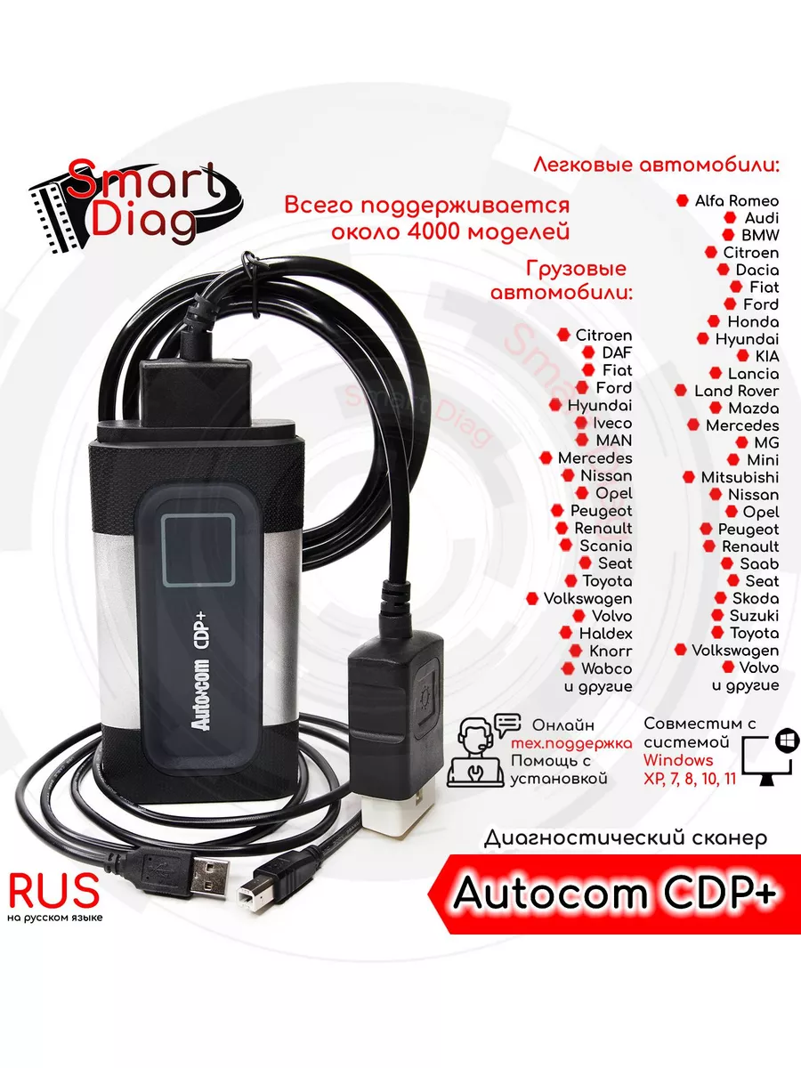 Диагностический автосканер Autocom CDP+ (USB + Bluetooth) SmartDiag  172102248 купить в интернет-магазине Wildberries