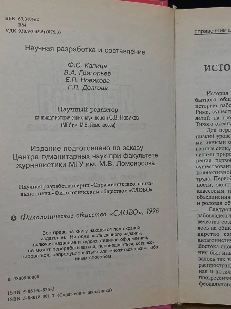 Всеобщая история. Справочник школьника Слово 172103050 купить в  интернет-магазине Wildberries