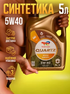 Моторное масло Quartz 9000 Energy 5W40 синтетическое 5л Total 172103919 купить за 4 197 ₽ в интернет-магазине Wildberries