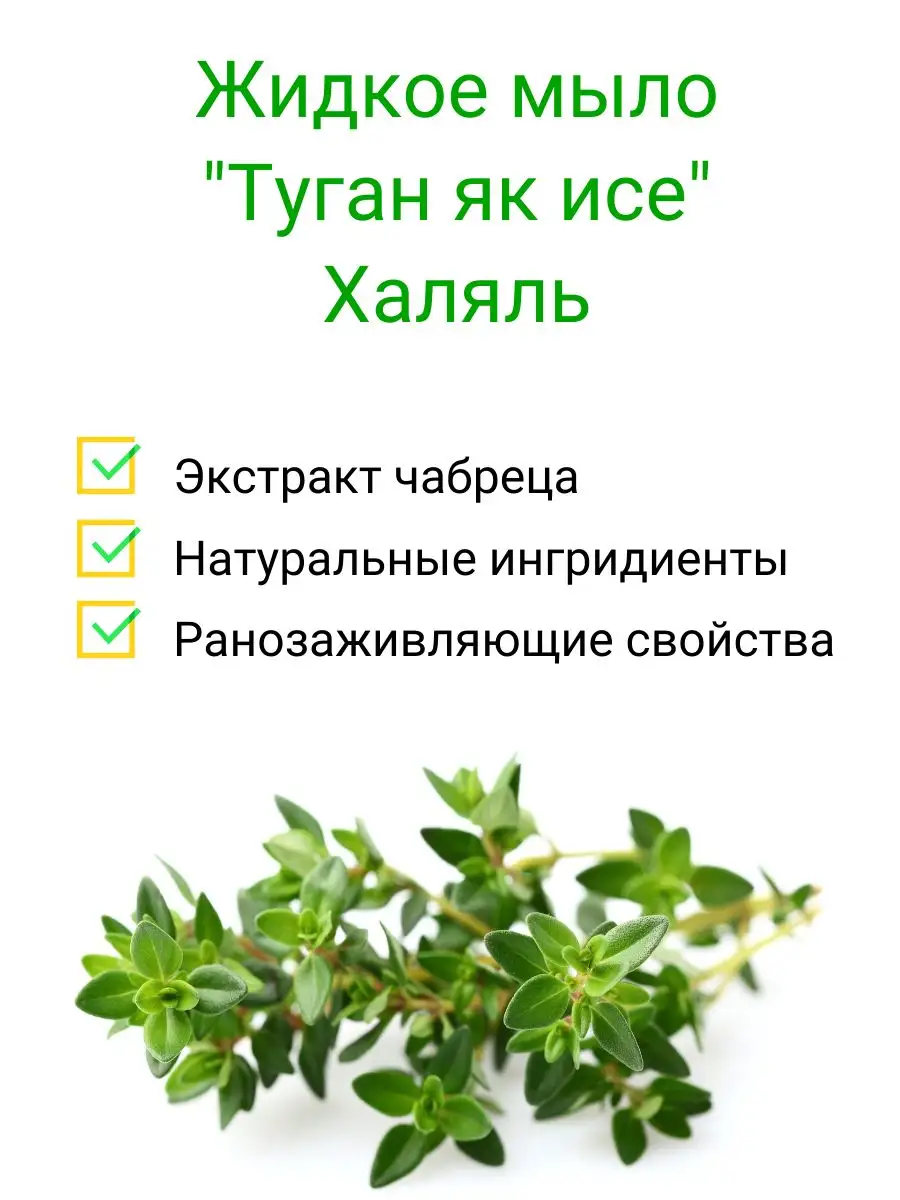 Жидкое мыло Чабрец Халяль 1 л. G.A.S. 172104121 купить за 209 ₽ в  интернет-магазине Wildberries