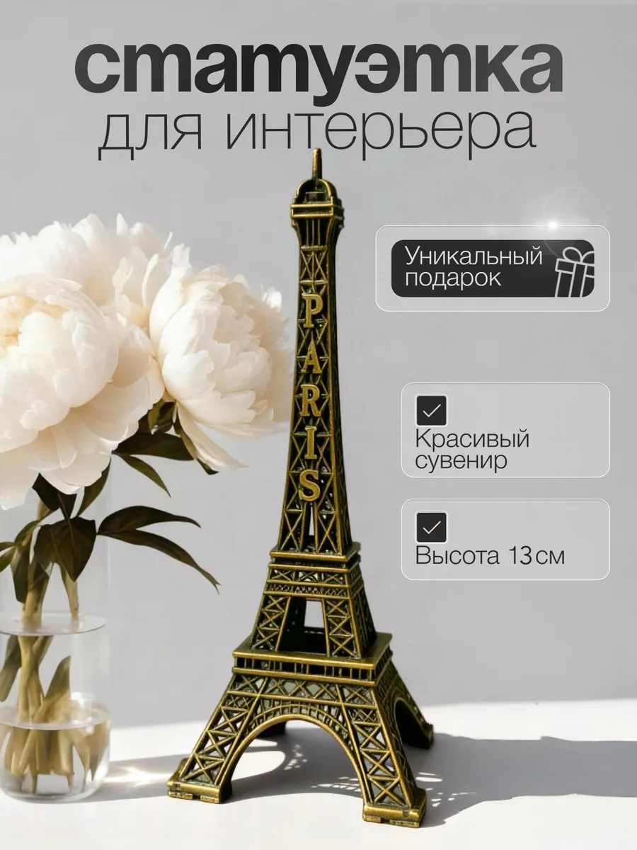 Статуэтка для интерьера "Эйфелева башня" 13см металлическая