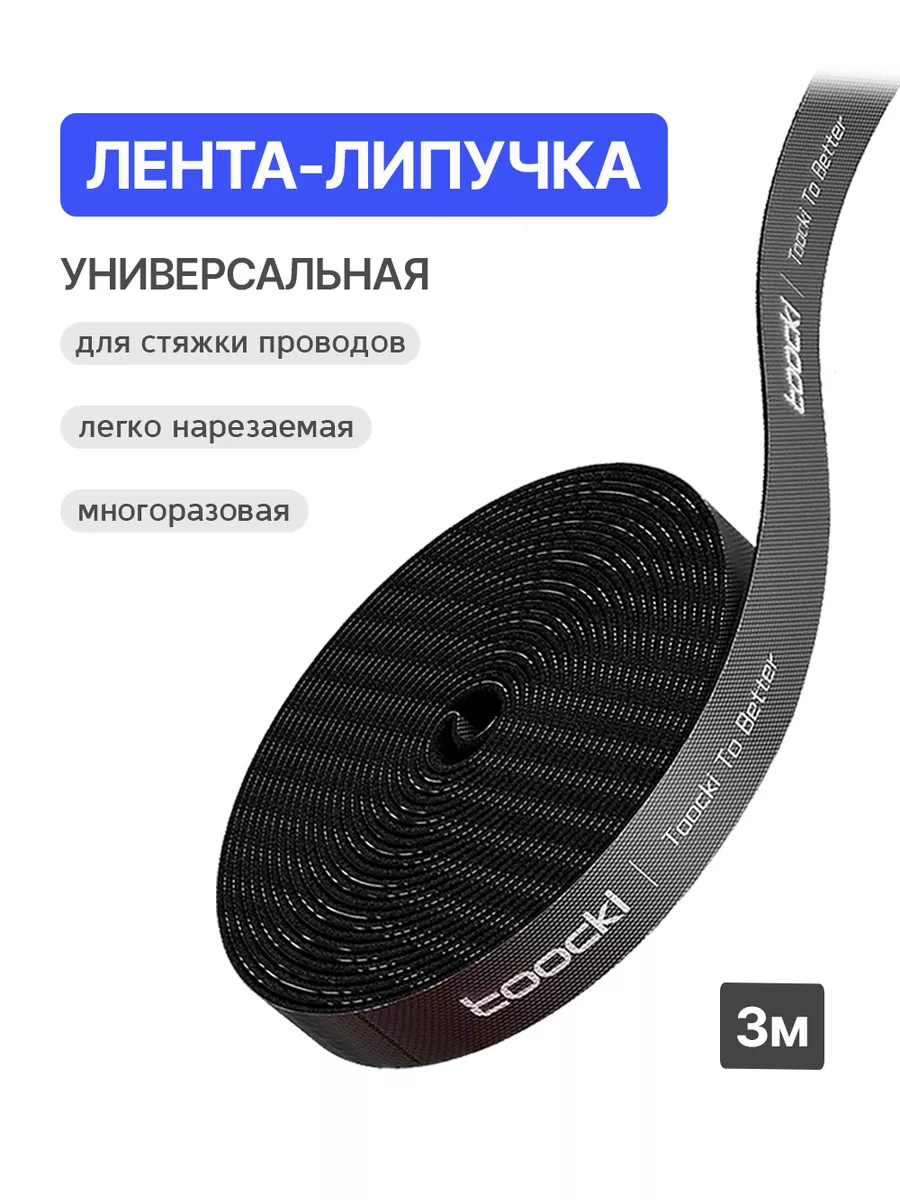 Органайзер проводов-лента липучка 3м Toocki 172105062 купить за 315 ₽ в  интернет-магазине Wildberries