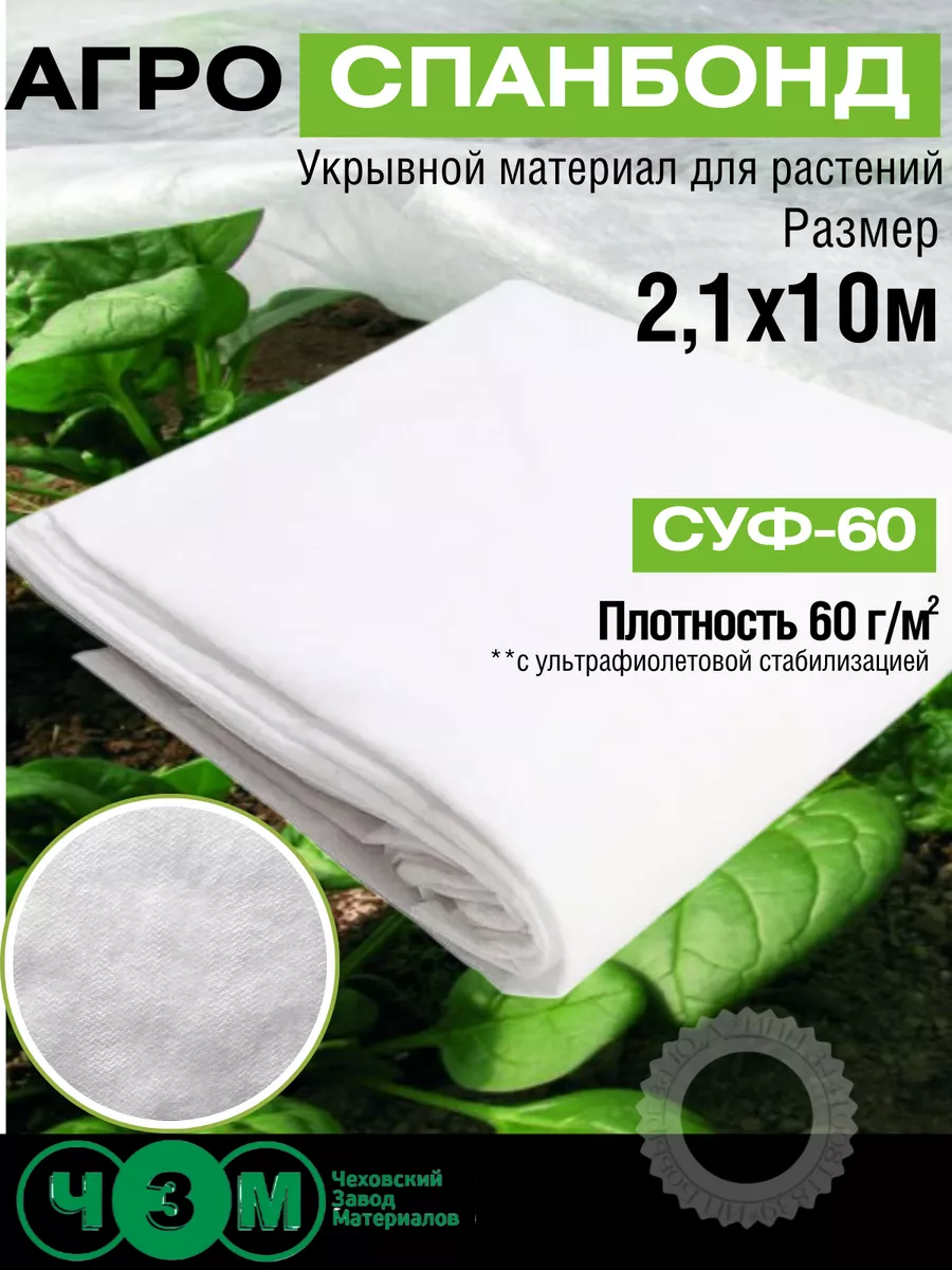 Спанбонд суф-60, 2,1х10 м