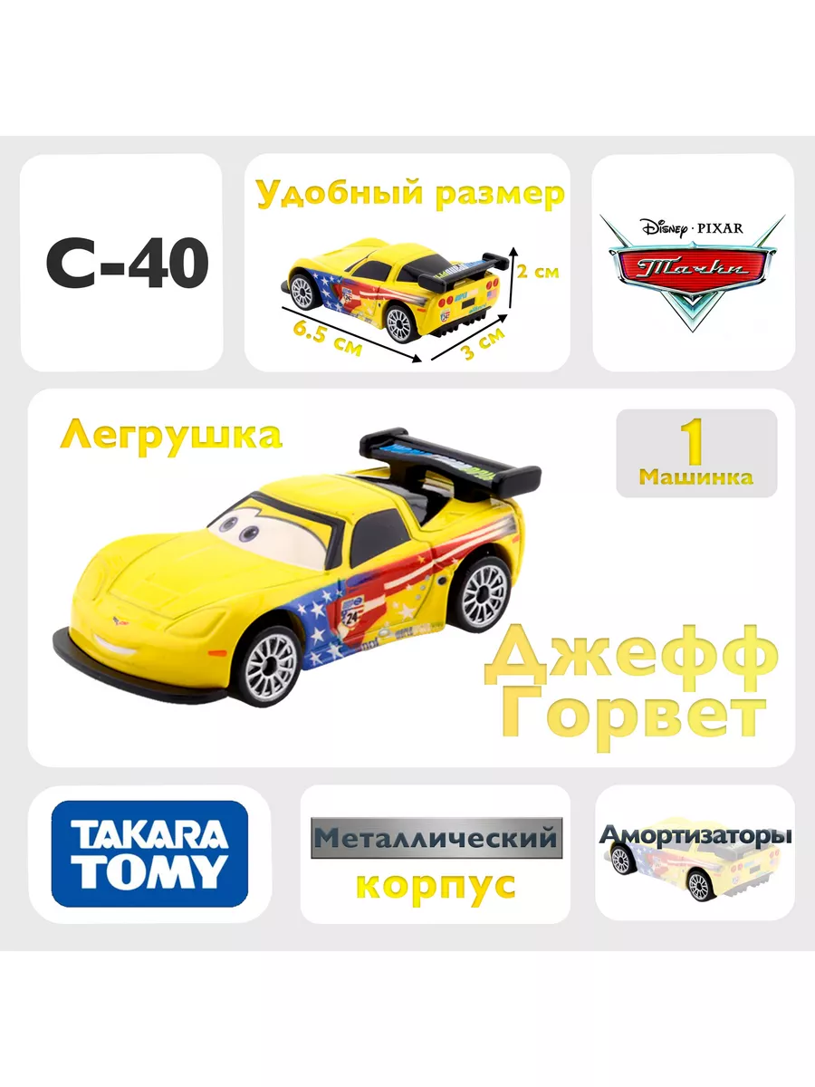 Машинка Джефф Горвет C40 из мультфильма тачки 2 Takara Tomy 172105852  купить в интернет-магазине Wildberries