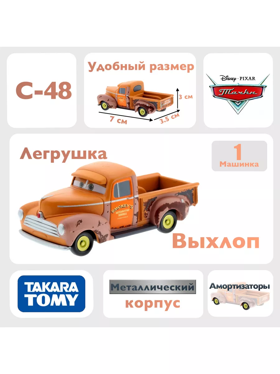 Машинка Выхлоп C48 из мультфильма тачки 3 Takara Tomy 172105856 купить в  интернет-магазине Wildberries