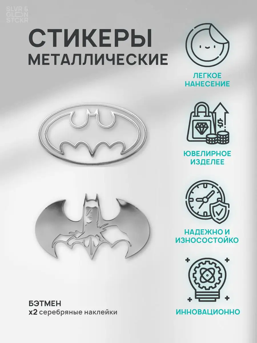 Наклейка декоративная серебряная из металла: бэтмен 2шт Silver&Golden  Sticker 172106983 купить за 475 ₽ в интернет-магазине Wildberries