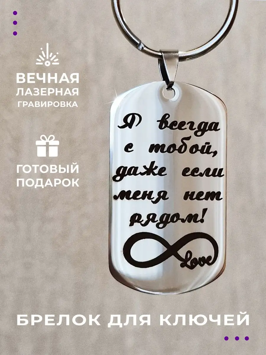 Брелок жетон "Всегда с тобой" для ключей