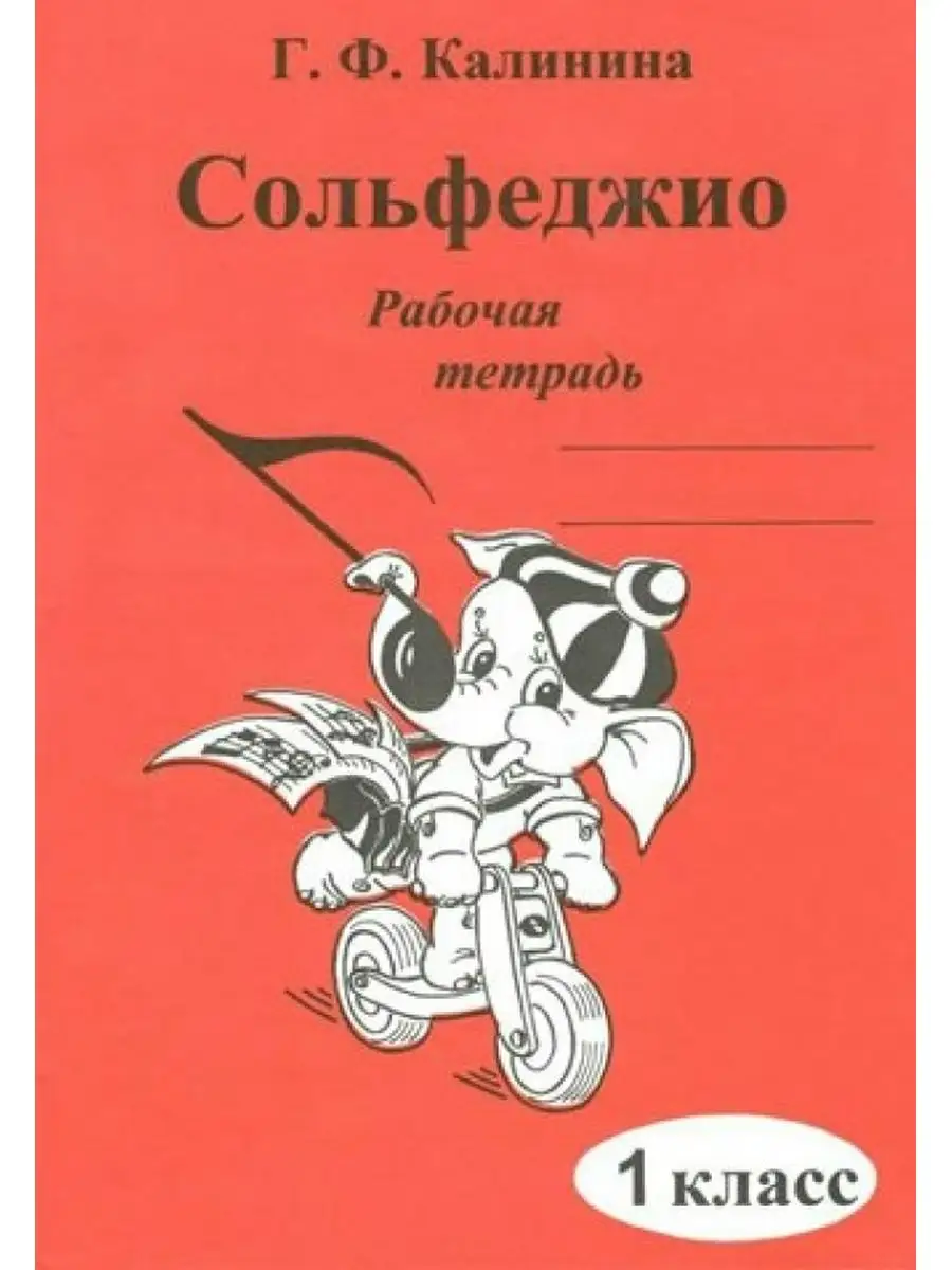 Сольфеджио 1 кл. автор Калинина Г.Ф. Издательский Дом Катанского 172107793  купить за 258 ₽ в интернет-магазине Wildberries