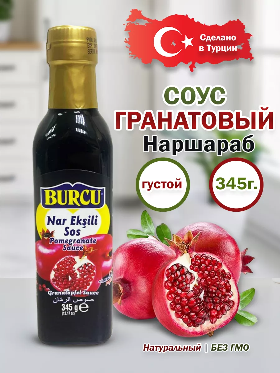 Гранатовый соус Наршараб BURCU 345г в бутылке Турецкий OLEAZ 172109139  купить за 401 ₽ в интернет-магазине Wildberries