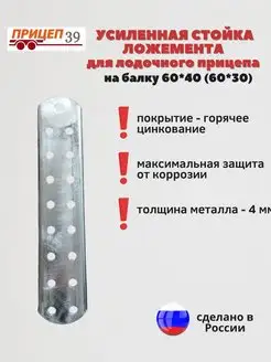 Усиленная стойка ложемента для лодочного прицепа 60*40 (30) ПРИЦЕП 39 172110371 купить за 634 ₽ в интернет-магазине Wildberries