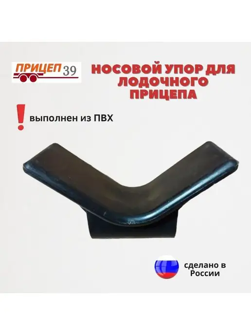 Носовой упор для лодочного прицепа МЗСА, ПВХ черный/жёлтый