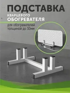 Подставка для кварцевого обогревателя ЭКСО-ТЕПЛЭКО RedPrice 172110663 купить за 882 ₽ в интернет-магазине Wildberries