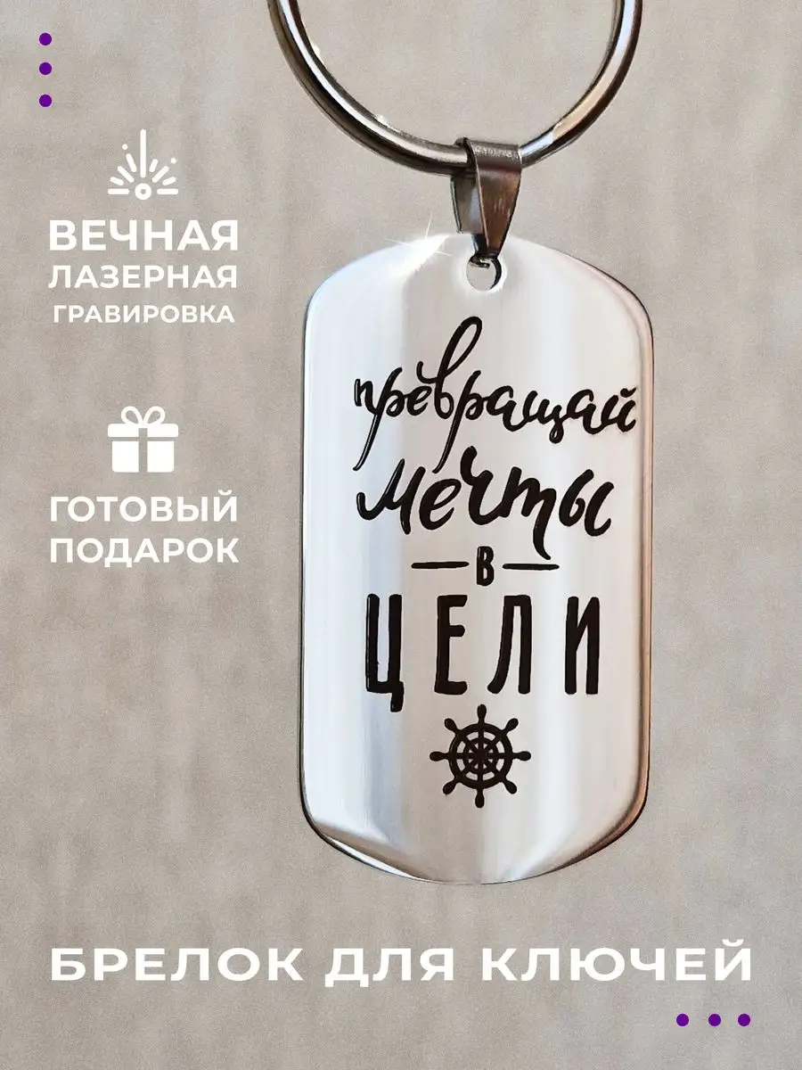 Брелок жетон "Превращай мечты в цели" подарок для ключей