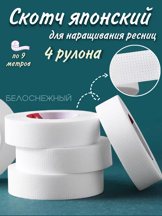 Pro-расходники Скотч японский для наращивание ресниц, вариант