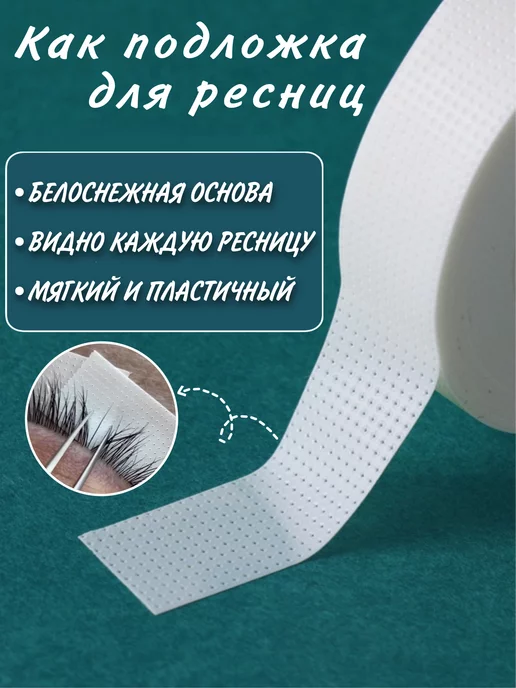 Pro-расходники Скотч японский для наращивание ресниц, вариант, фото 4