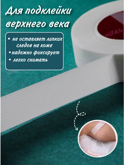 Pro-расходники Скотч японский для наращивание ресниц, вариант, фото 5