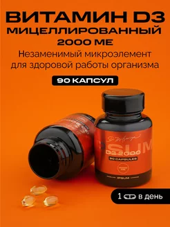 Мицеллированный Витамин D3 2000 МЕ IPSUM 90 капсул IPSUM VITAMIN 172116667 купить за 1 327 ₽ в интернет-магазине Wildberries