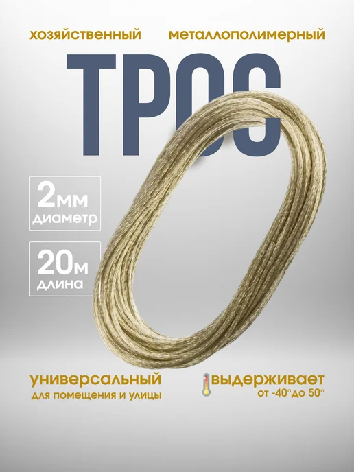 Трос хозяйственный Трос металлополимерный стальной металлический бытовой, вариант