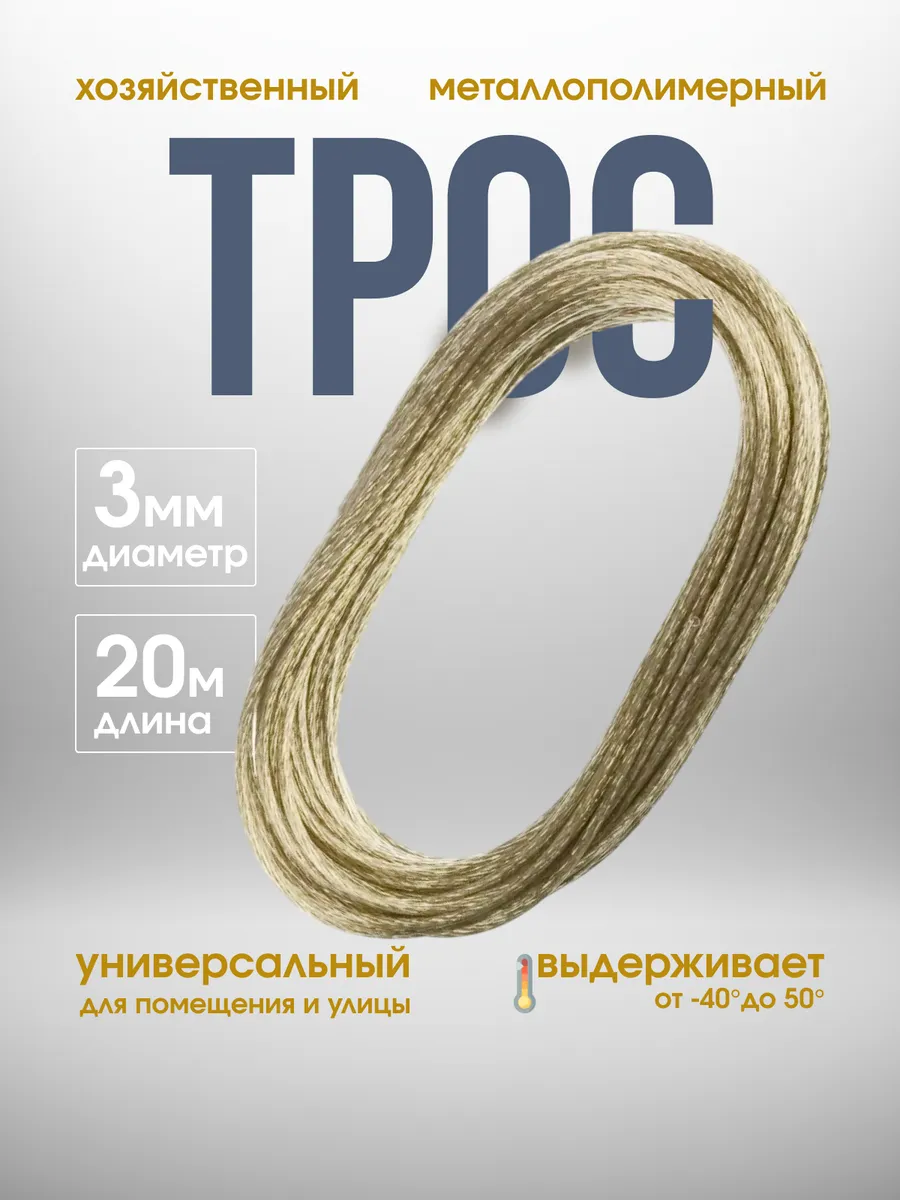 Трос металлополимерный стальной металлический бытовой