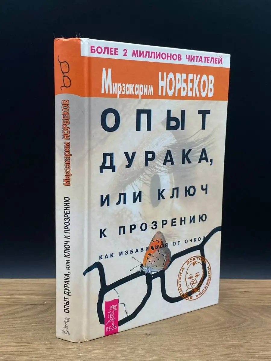 Опыт дурака, или Ключ к прозрению. Как избавиться от очков