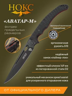 Нож складной тактический "Аватар-М" 334-709404 Нокс 172120893 купить за 5 508 ₽ в интернет-магазине Wildberries