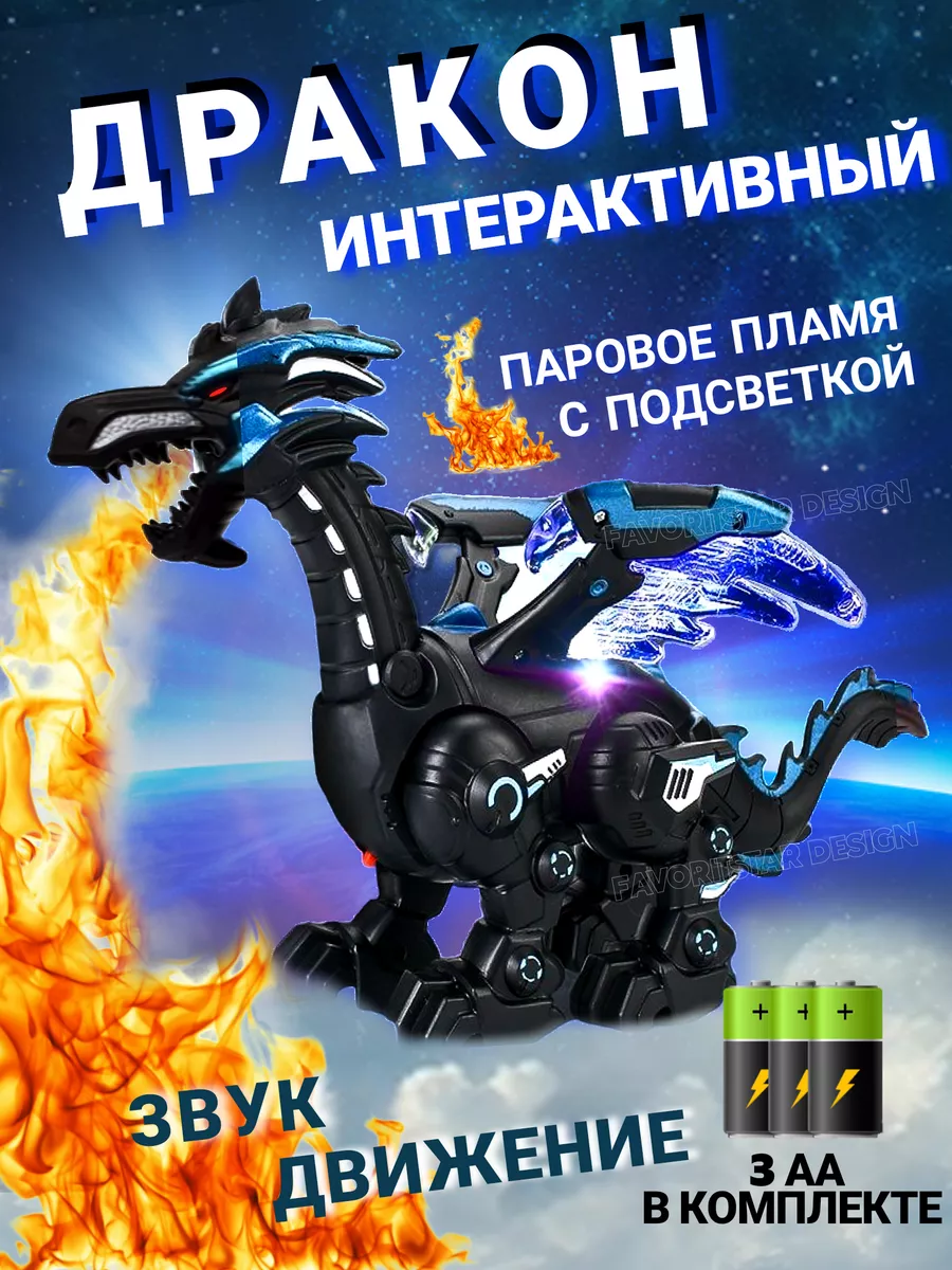 Интерактивная игрушка дракон робот динозавр для ребенка FAVORITSTAR DESIGN  172121351 купить за 1 173 ₽ в интернет-магазине Wildberries