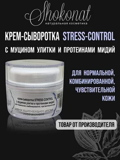 Крем-сыворотка STRESS-CONTROL с муцином улитки ШОКОНАТ 172126111 купить за 1 128 ₽ в интернет-магазине Wildberries