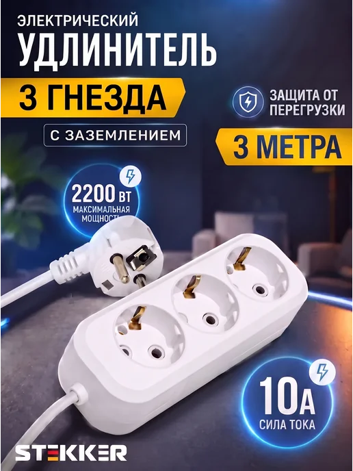 STEKKER Удлинитель сетевой 3 м с заземлением 3 гнезда, 3 м