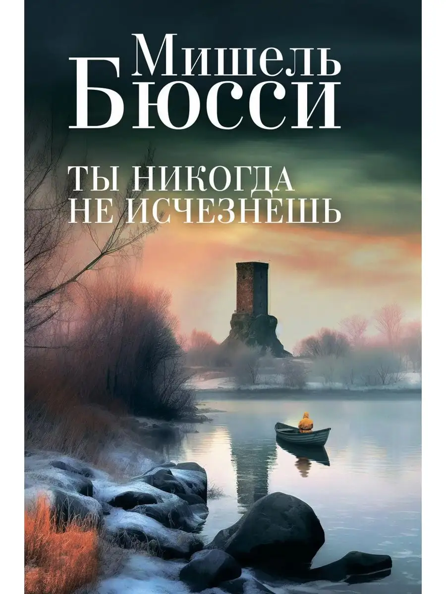 Ты никогда не исчезнешь: роман Фантом Пресс 172126204 купить за 745 ₽ в  интернет-магазине Wildberries