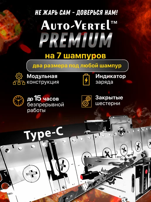 Auto-Vertel Электровертел для мангала Premium на 7 шампуров, 2 шт
