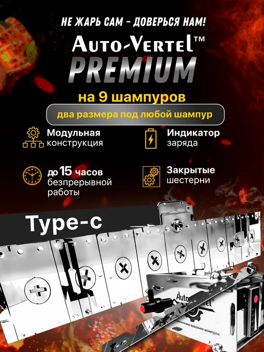 Auto-Vertel ЭлектроВертел для мангала Premium на 9 шампуров, серый