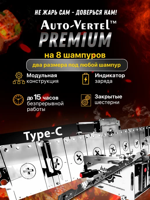 Auto-Vertel ЭлектроВертел для мангала и шампуров Premium на 8, белый