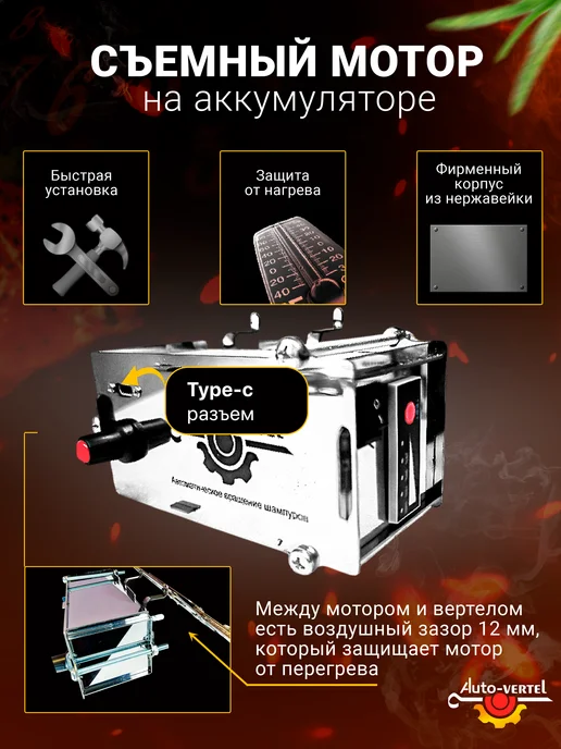 Auto-Vertel ЭлектроВертел для мангала и шампуров Premium на 8, белый, фото 3