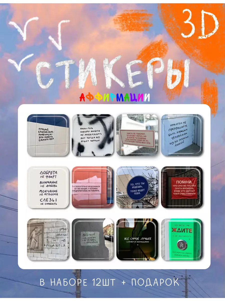 3d стикеры на телефон Послание cutecase.llc 172126736 купить за 194 ₽ в  интернет-магазине Wildberries