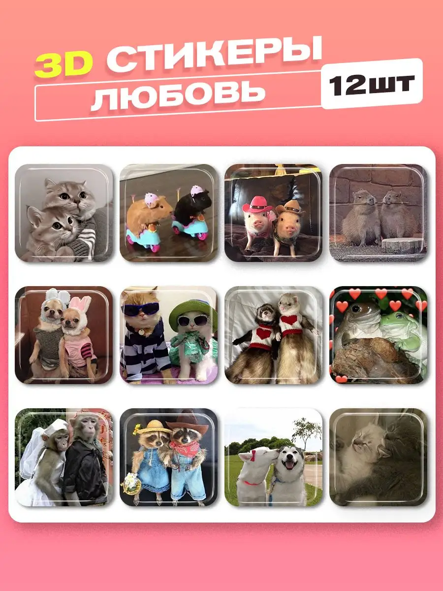 3d стикеры на телефон любовь cutecase.llc 172126738 купить за 219 ₽ в  интернет-магазине Wildberries