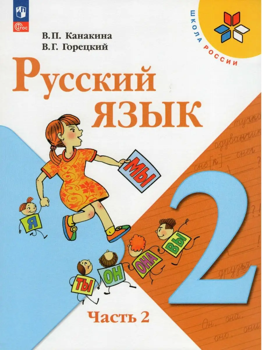 Учебник 2 класс Русский язык часть № 2 (Канакина 2023) УМ.учебники  172127646 купить в интернет-магазине Wildberries