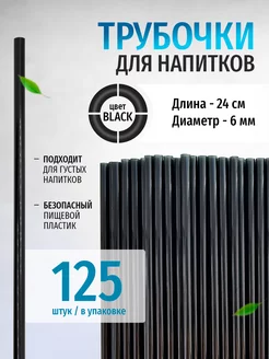 Трубочки для коктейлей и напитков одноразовые 125 шт. ТЕХПАК 172128248 купить за 135 ₽ в интернет-магазине Wildberries