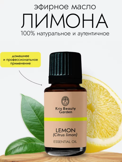 Kris Beauty Garden Эфирное масло лимона натуральное 10 мл, 10 мл