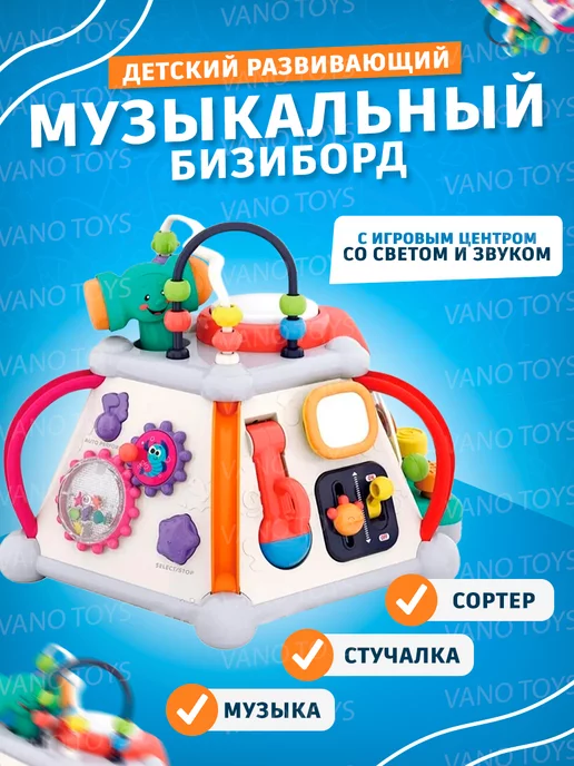 Vano Toys Бизиборд игровой центр Бизикубик