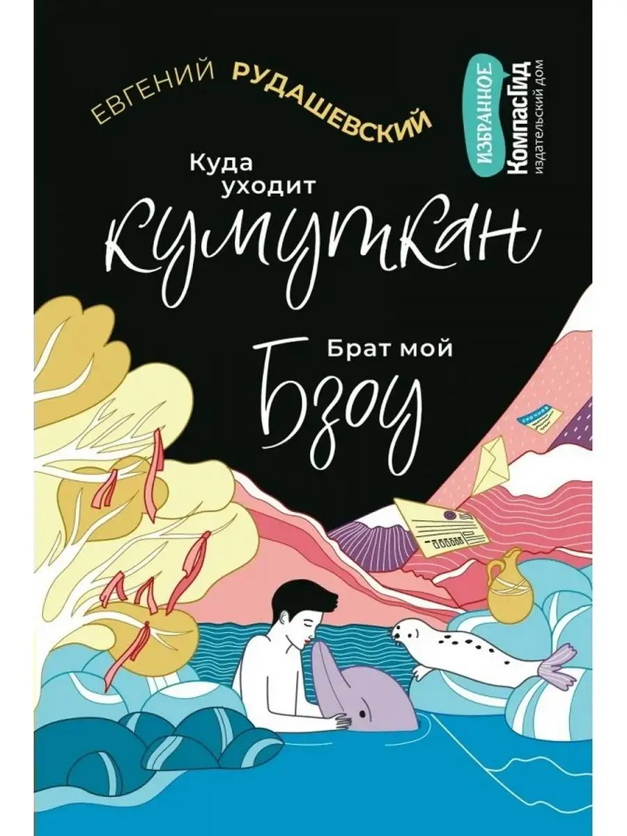 Куда уходит кумуткан. Брат мой Бзоу КомпасГид 172128892 купить за 1 417 ₽ в  интернет-магазине Wildberries