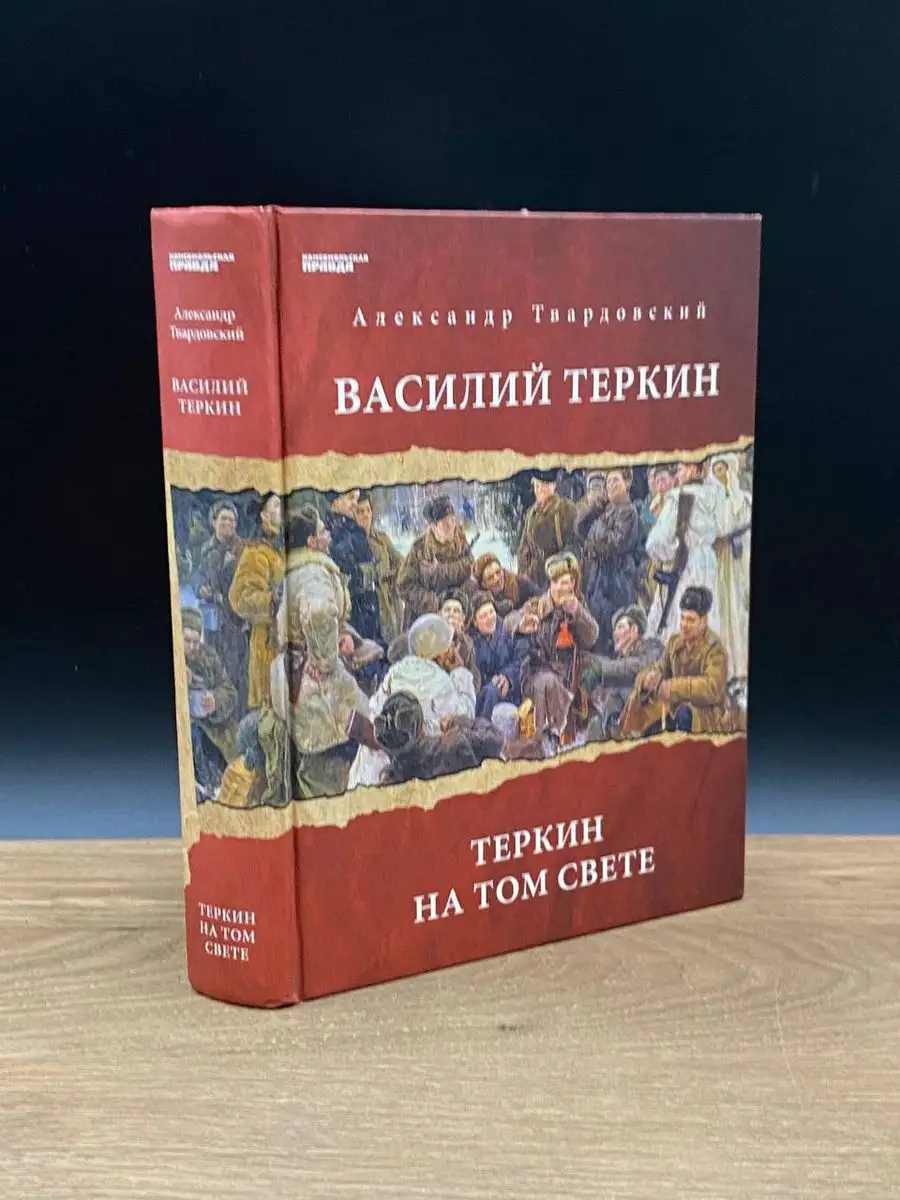 Василий Теркин. Теркин на том свете Москва 172129085 купить в  интернет-магазине Wildberries