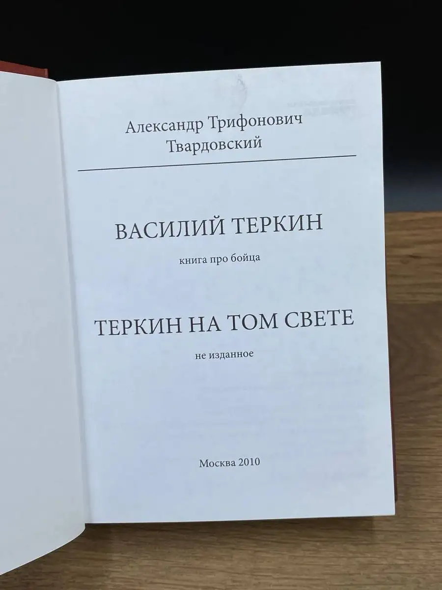 Василий Теркин. Теркин на том свете Москва 172129085 купить в  интернет-магазине Wildberries